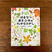 はるなつあきふゆのたからさがし