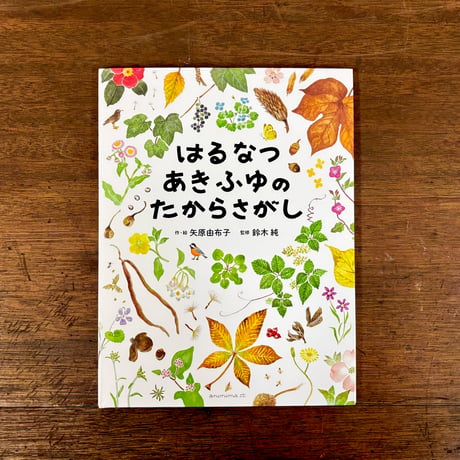 はるなつあきふゆのたからさがし