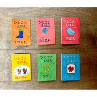 ひとことえほん（6種類あります）