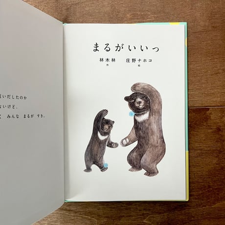 まるがいいっ
