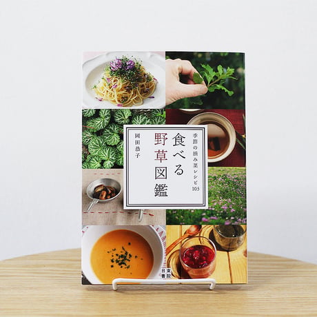 食べる野草図鑑
