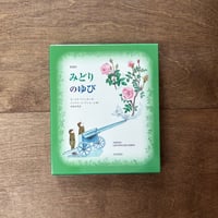 愛蔵版　みどりのゆび