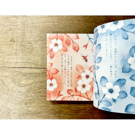 【よもぎBOOKSオリジナル】松村真依子絵本「野ばら」2刷