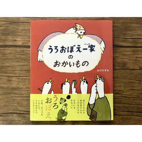 うろおぼえ一家のおかいもの