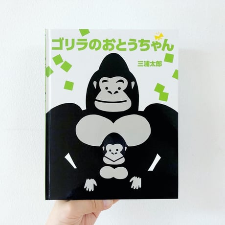 ゴリラのおとうちゃん