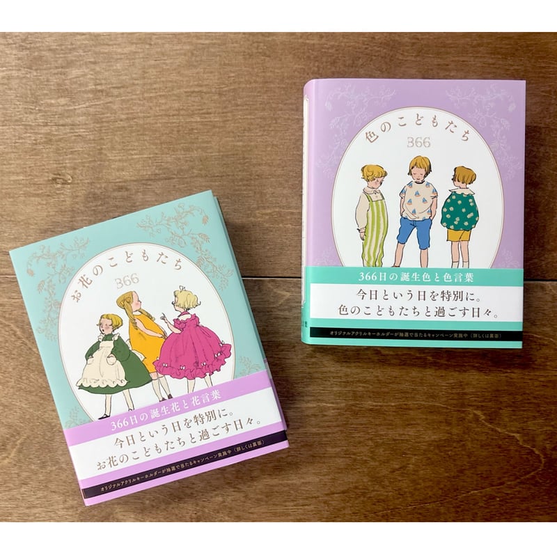 色のこどもたち366／お花のこどもたち366 | よもぎBOOKS