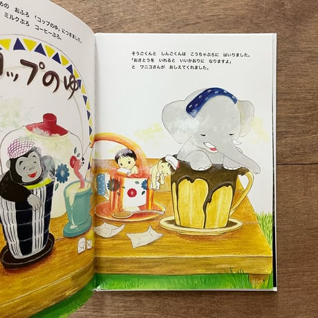 【いとうあやさんサイン入り】　ワニワニこうつうおふろツアー（2刷）＊ぬりえのおまけつき
