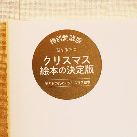 愛蔵版　クリスマスって　なあに