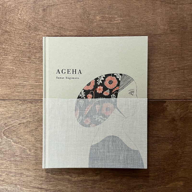 杉本さなえ AGEHA | よもぎBOOKS