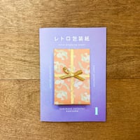 収集百貨別冊　レトロ包装紙