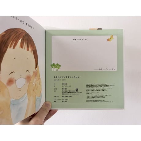 【卒園・入学のお祝いに】あなたの すてきな ところはね