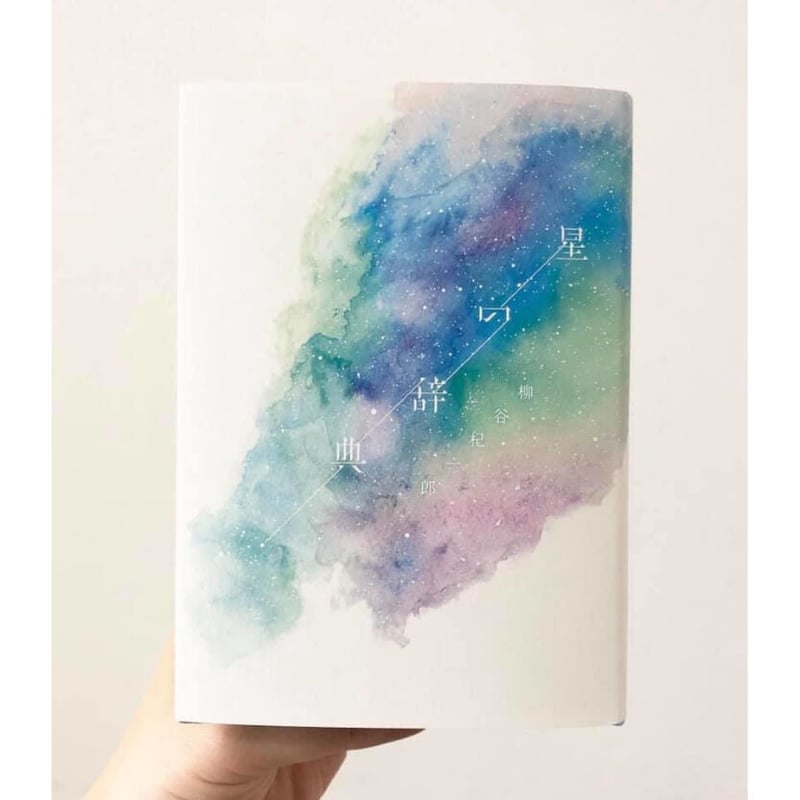 星の辞典 | よもぎBOOKS