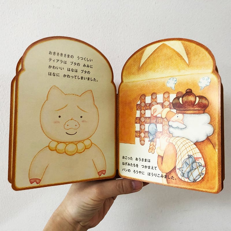 パンのおうさまとおきさきさま | よもぎBOOKS