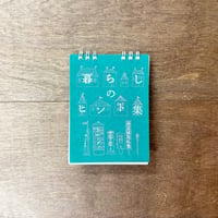 暮らしのヒント集　万年日めくりカレンダー