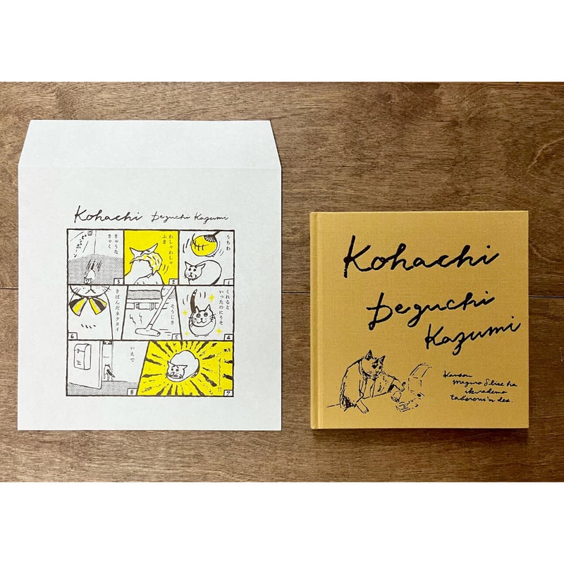 新装版 出口かずみ画集 小八 ＊封筒の特典つき | よもぎBOOKS