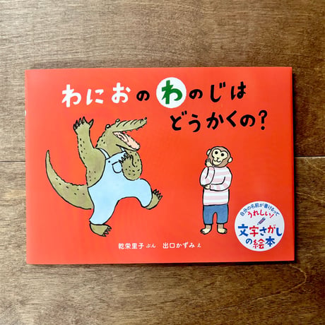 わにおのわのじはどうかくの？