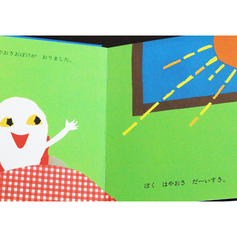 はやおきおばけ | よもぎBOOKS 