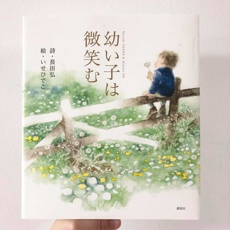 幼い子は微笑む