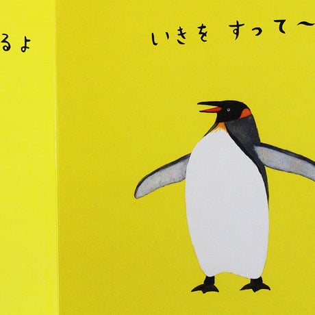 ぺんぎんたいそう