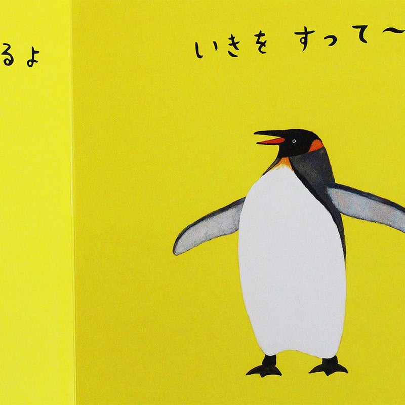 ぺんぎんたいそう | よもぎBOOKS
