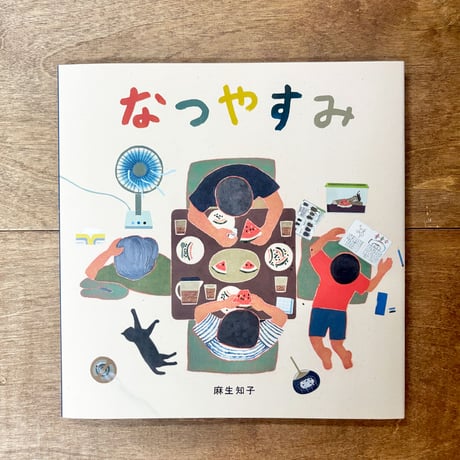なつやすみ