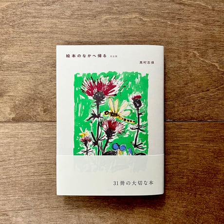 絵本のなかへ帰る　完全版