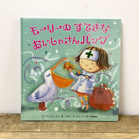 モーリーのすてきなおいしゃさんバッグ