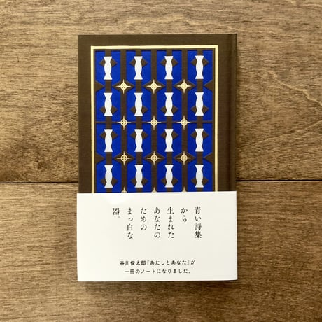 谷川俊太郎詩集　あたしとあなた　／　あたしとあなたノート