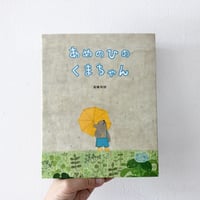 あめのひのくまちゃん