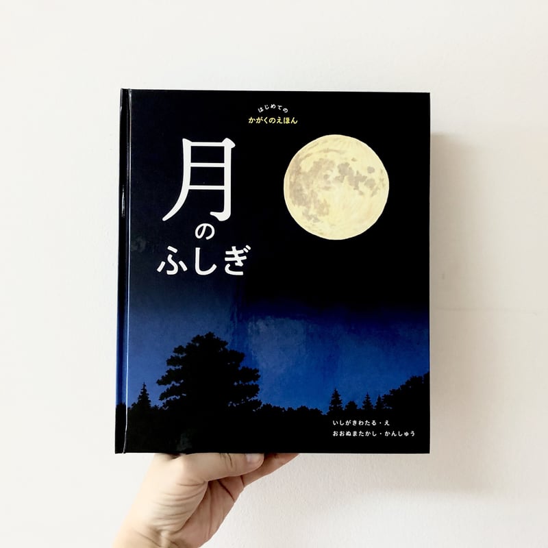 はじめてのかがくえほん 全12巻 月のふしぎ（はじめてのかがくのえほん） | よもぎBOOKS