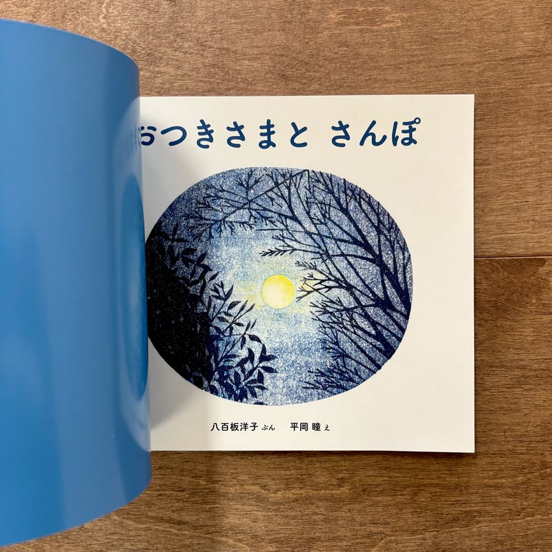 ちいさなかがくのとも「おつきさまとさんぽ」（平岡瞳さんのサイン入り