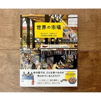 世界の市場　おいしい！ たのしい！ 24のまちでお買いもの