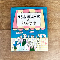 うろおぼえ一家のおみせや
