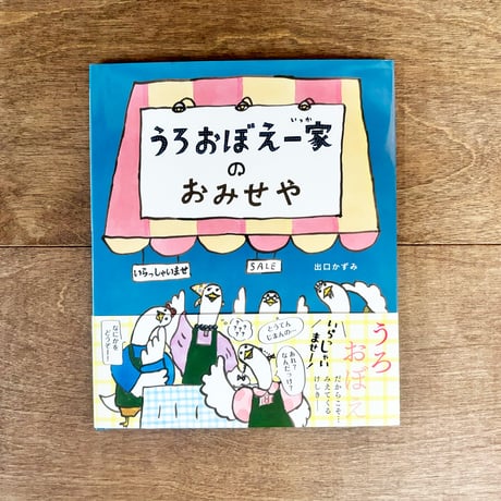 うろおぼえ一家のおみせや