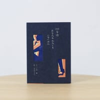 100年後 あなたもわたしも いない日に