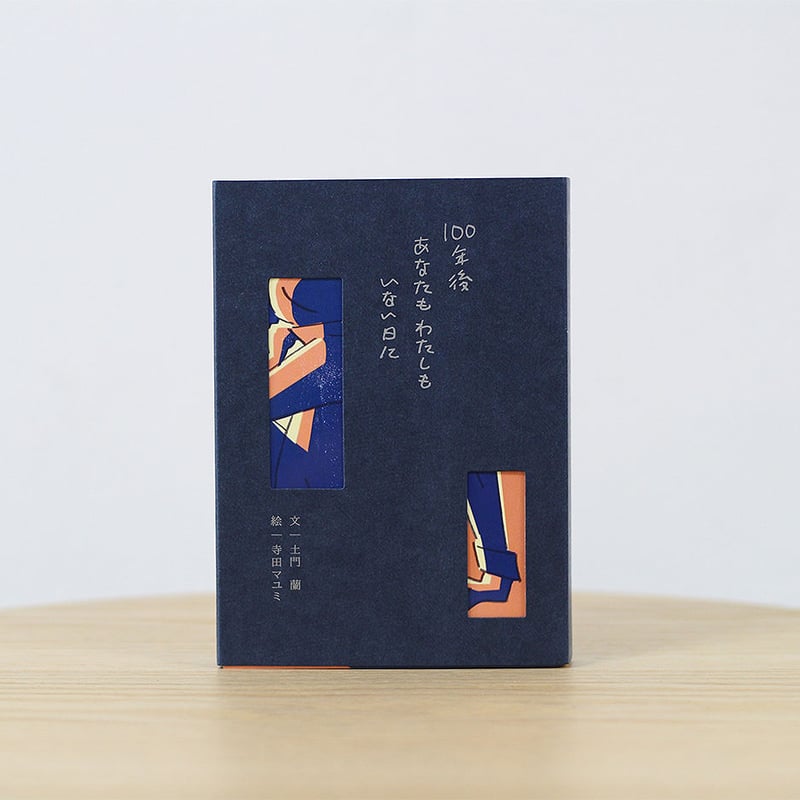 100年後 あなたもわたしも いない日に | よもぎBOOKS