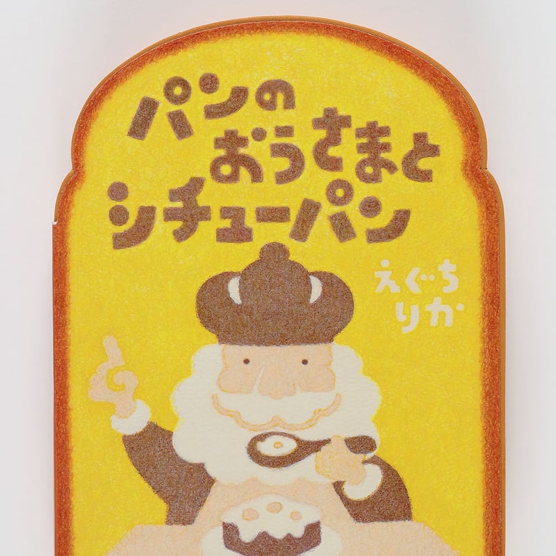 パンのおうさまとシチューパン | よもぎBOOKS