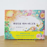 あなたはせかいのこども