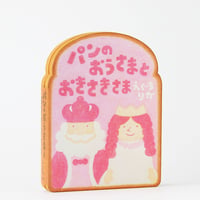 パンのおうさまとおきさきさま