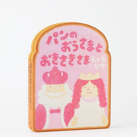パンのおうさまとおきさきさま