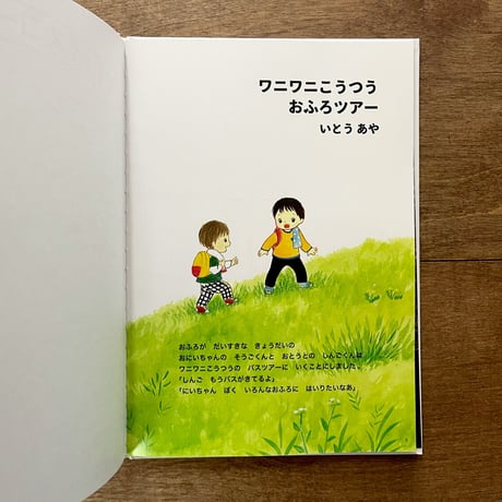 【いとうあやさんサイン入り】　ワニワニこうつうおふろツアー（2刷）＊ぬりえのおまけつき