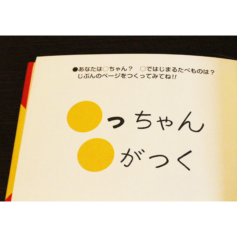 絵本　⑥　36冊　幼児向け　まとめ売り　あっちゃんあがつく　読み聞かせ あっちゃんあがつく たべものあいうえお | よもぎBOOKS