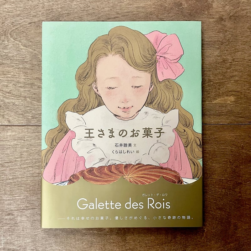 王さまのお菓子 | よもぎBOOKS