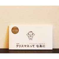 愛蔵版　クリスマスって　なあに