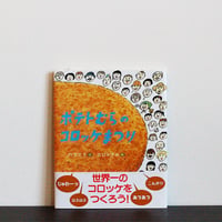 ポテトむらのコロッケまつり