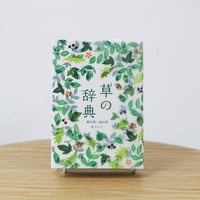 草の辞典
