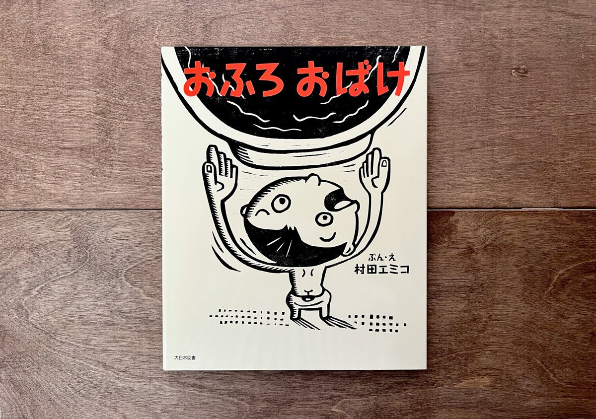 村田エミコ☆木版画「お気に入りの曲」サイン入り額装☆絵本版画作家 