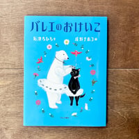【庄野ナホコさんサイン入り】バレエのおけいこ