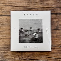 【CD】不在の存在