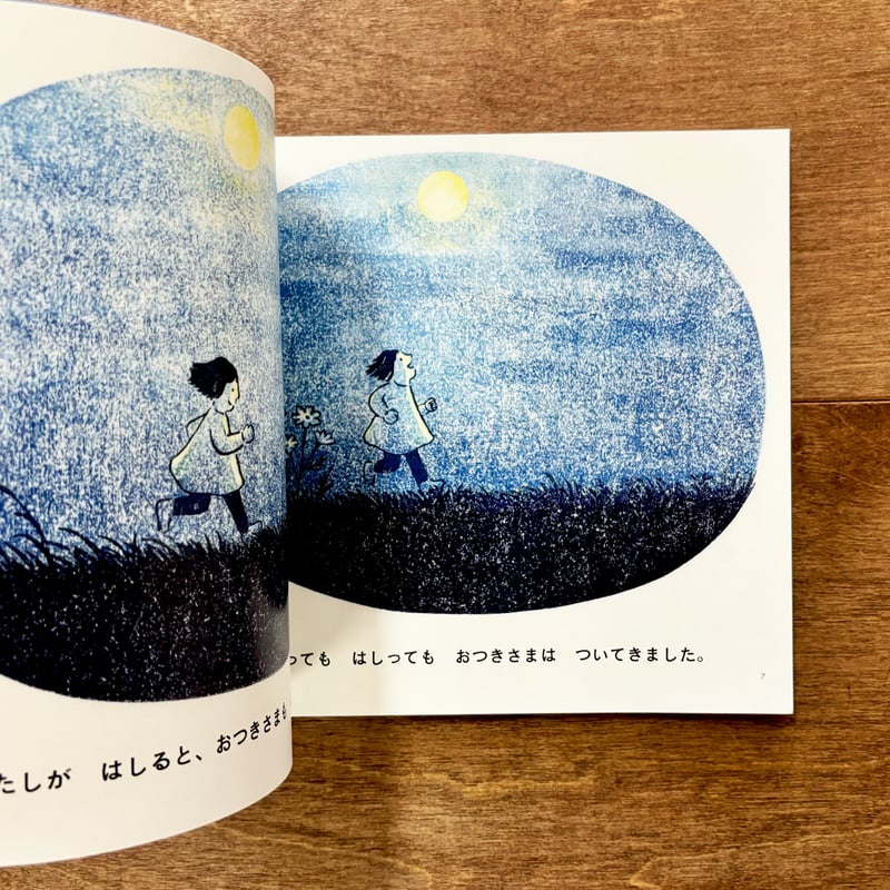 ちいさなかがくのとも「おつきさまとさんぽ」（平岡瞳さんのサイン入り